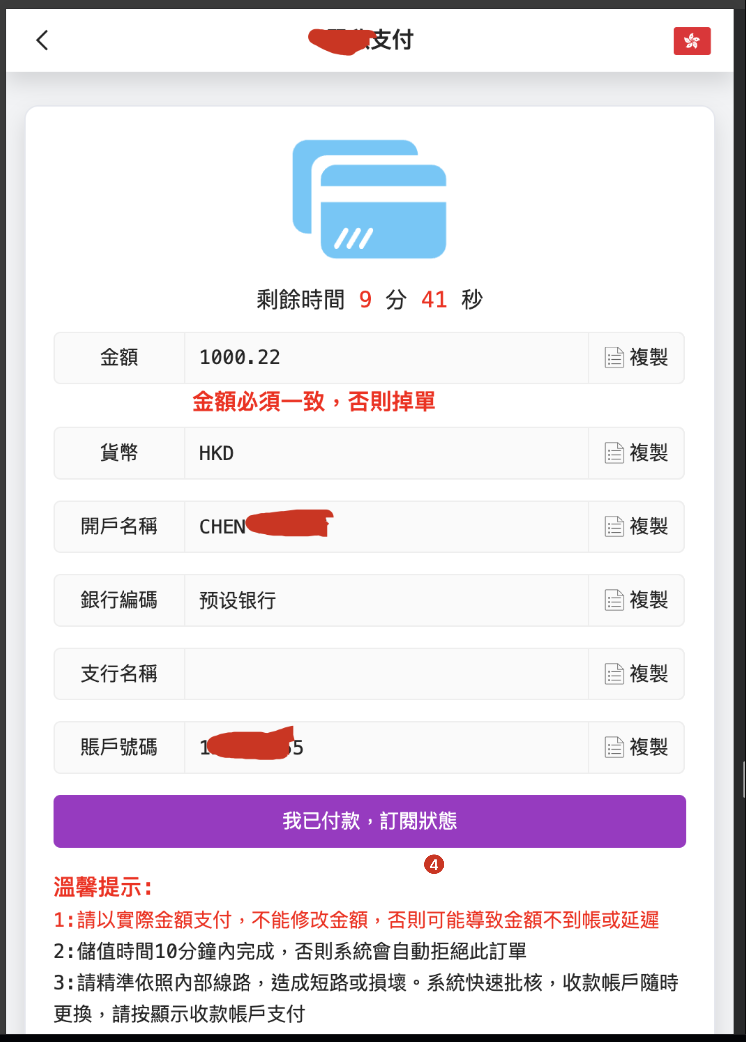FPS 付款頁、剩餘時間 9 分 41 秒倒數、金額 1000.22 分毫一致提示