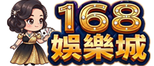 168娛樂城 logo