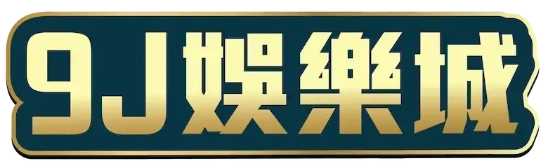 9J娛樂城 logo