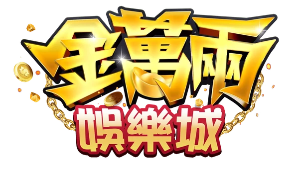 金萬兩娛樂城 logo