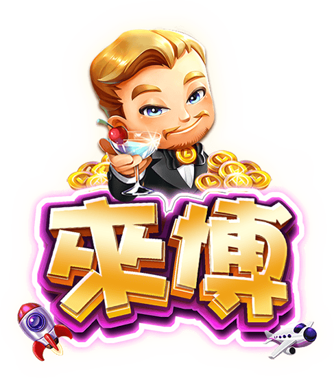 來博娛樂城 logo